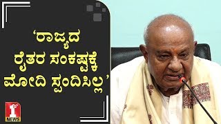 ‘ರಾಜ್ಯದ ರೈತರ ಸಂಕಷ್ಟಕ್ಕೆ ಮೋದಿ ಸ್ಪಂದಿಸಿಲ್ಲ’ | HD Devegowda | JDS Supremo | FIRSTNEWS