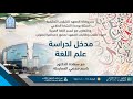 مدخل لدراسة علم الصرف مع سعادة الدكتور رشاد عبد الله عبد الدائم