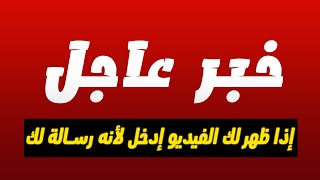 🔴 خبر عاجل ومهم لمتابعينا الأوفياء 🔥🔥