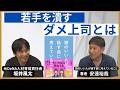 【安達裕哉×坂井風太】若手に信頼されない上司とは／Z世代とのコミュニケーションの正解／「若い頃に苦労せよ」は正しい？／「厳しさ」と「寄り添い」の最適なバランスは？【頭のいい人が話す前に考えていること】