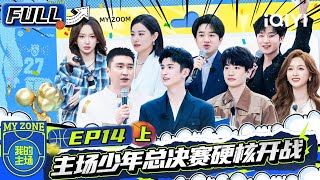 【🏀Multi Sub】 EP14 Part 1: The home youth kicks off with battle | MY ZONE | iQIY SuperShow