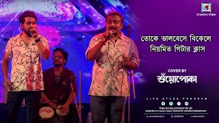 Toke Bhalobese Bikele Niyamito Giter Class I Bangla Song I shnuopaka Live Stage performance