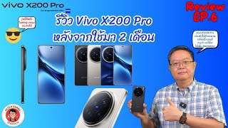 รีวิว Vivo X200 Pro หลังจากใช้มา 2 เดือน | ปีเตอร์กวงควงมือถือ Channel