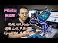 纯聊，SDR - 软件无线电，PlutoSDR，用 GNURadio 实现调频立体声解调，用 PlutoSDR 的 Zynq FPGA 直接解调