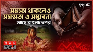 বৈশ্বিক মূল্যস্ফীতির দাবানলেও সম্ভাবনার স্বপ্ন দেখছে বাংলাদেশ | দৃশ্যপট | World Economics