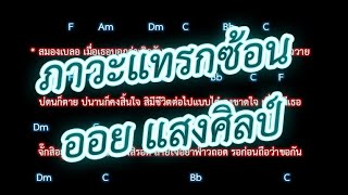 🎸คอร์ดเพลง🎸ภาวะแทรกซ้อน - ออย แสงศิลป์