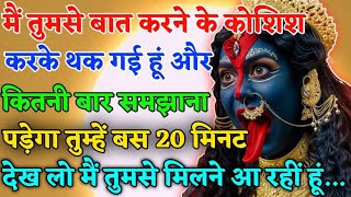 22:22🕉️ मां काली 🕉️ मैं तुमसे बात करने के कोशिश करके थक गई हूं 🚩 maa kali ka sandesh