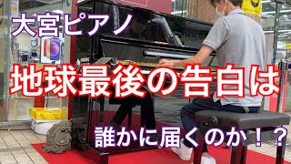 [ストリートピアノ]大宮ピアノで「地球最後の告白を」を弾いたら……