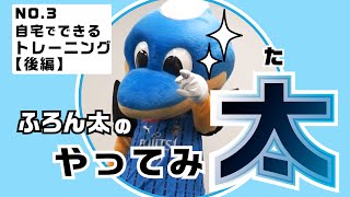 川崎フロンターレ「ふろん太のやってみ太」（No.3 自宅でできるトレーニング[後編]）