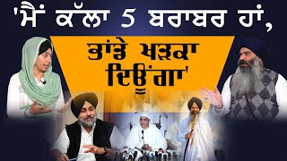 ਬਾਦਲ ਗਰੁੱਪ ਨਾਲ ਭਿ ੜਨ ਲਈ SGPC 'ਚ ਮੈਂ ਕੱਲਾ ਹੀ ਬਥੇਰਾ ਹਾਂ Gurpreet Singh Randhawa । KHALAS TV