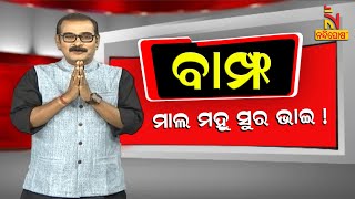 BAMPHA | Episode 71 | Part-1 | ବୟସ ଯେ ଗୋଟେ ସଂଖ୍ୟା ପ୍ରମାଣ କରିଛନ୍ତି ସୁର ଭାଇ | Kuna Tripathy Comedy