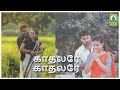 அழகான வரிகளில் இதமான காதல் பாடல் kadhalare kadhal padal