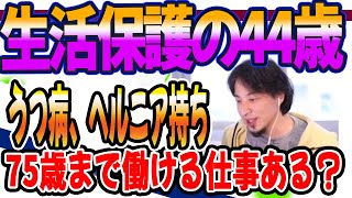 ひろゆき　生活保護の44歳、うつ病、ヘルニア75歳まで働ける仕事探してます