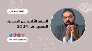 الحلقة الثانية | أثر الإعلانات في التأثير علي سلوك المستهلك في التسويق العصبي Neuromarketing2024