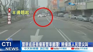 【每日必看】警匪追逐衝撞害警車翻覆! 險撞路人民眾尖叫 20250116