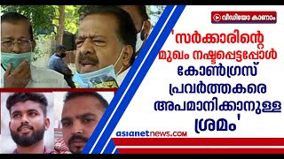 വെഞ്ഞാറമൂട് കൊലപാതകത്തില്‍ കോണ്‍ഗ്രസിന് പങ്കില്ലെന്ന് രമേശ് ചെന്നിത്തല | Ramesh Chennithala