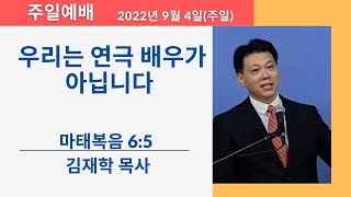 하늘소망장로교회 주일 예배 '우리는 연극 배우가 아닙니다' 마태복음 6:5