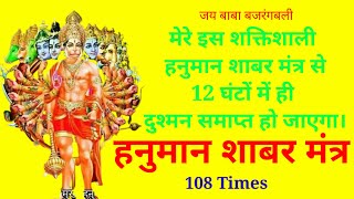 दुश्मन 12घंटों में ही समाप्त हो जाएगाPowerful Hanuman Mantra