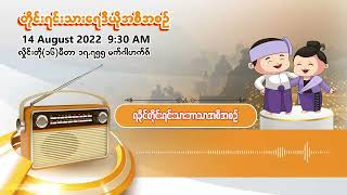 ဩဂုတ်လ ၁၄ ရက် | တိုင်းရင်းသားရေဒီယိုမနက်ပိုင်းအစီအစဉ် (ရခိုင်ဘာသာ)