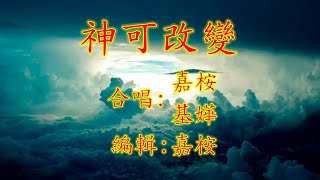 福音粵曲 – 神可改變 (曲寄: 錦城春) 嘉桉/基嬅 合唱分享