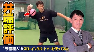 井端弘和さんがスローイングパートナーを使ったら・・・【スローイングパートナー】