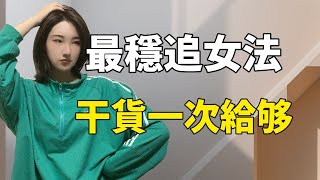 超實用！最穩妥的追女生幹貨方法解析丨兩性丨情感丨戀愛