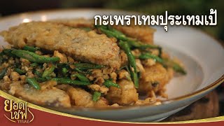 กะเพราเทมปุระเทมเป้ Stir-fried Tofu and Tempura Tempeh with Holy Basil  ยอดเชฟไทย (25-06-22)