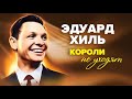 Почему Эдуард Хиль не любил вспоминать годы, проведённые за границей