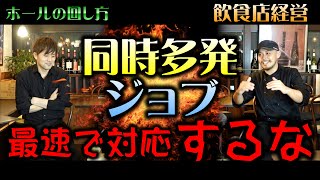 【ホールの回し方】同時多発ジョブが起きたら、最速で対応するな