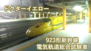 【Nゲージ】923形新幹線 電気軌道総合試験車「ドクターイエロー」Re-Color 走行シーン集 '17.12.08