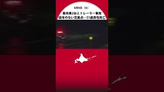 “信号機のない交差点”で「十勝型事故」 乗用車同士が衝突しトレーラーにも… 31歳男性が死亡