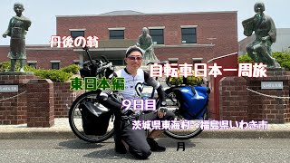 日本一周　自転車旅　東日本編　９日目 「還暦過ぎちゃったけどたった一度の人生だから」