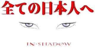 全ての日本人の気付きの為に　-IN SHADOW- Japanese Meaning