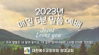 2023년 3월 20일 월요일 매일 5분 말씀 예배(삼상 26:18-24)