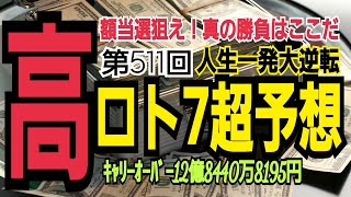 【ロト7予想】2023年2月24日(金)抽選第511回ロト7超予想