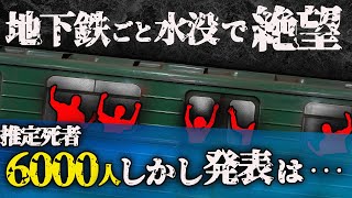 [中国の闇] 1000年に一度の豪雨で地下鉄が水没!推定死者数6000人以上！？しかし発表では、、、[ゆっくり解説][中国地下鉄豪雨被害]