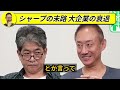 【井川意高】隣国に買収されたシャープが今大変なことになっています・・かなり深刻な状況です