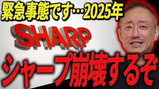 【井川意高】隣国に買収されたシャープが今大変なことになっています・・かなり深刻な状況です