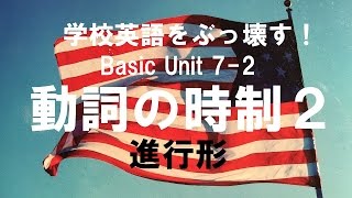 英語の話し方、実践編。Unit 7 時制 その２　英会話上達のために英語の仕組みを学ぶ。