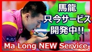 Ma Long Training Service NEW 2015