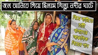 নোয়াখালীর আঞ্চলিক ভাষায় বিয়ের গান||জরিনা বিবির হারানো দিনের গানের আসর