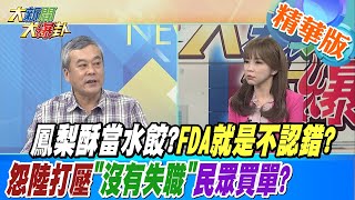 【大新聞大爆卦】鳳梨酥當水餃?FDA就是不認錯?怨陸打壓\