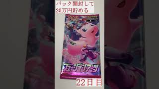 【カード開封】1日1パック開封！当たったカードを売って20万円貯める！！(ポケモンカード)＃22日目