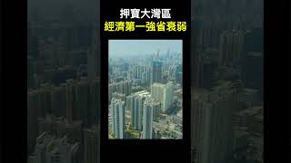 【經商道】押寶大灣區，經濟第一強省衰弱，廣東GDP增長背後：衰退的隱憂與港澳一體化危機！ | #中國經濟 #經濟 #債務 #廣東 #GDP #大灣區 #琴澳 #澳門 #香港 |【政經速遞】