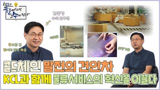 콜드체인·스마트 포장까지 유통물류 포장의 선진화에 앞장선다, 김종경 수석연구원_[케슬티비 KCLtv]