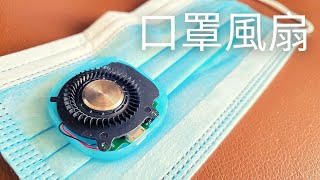 炎炎夏日  需要一個涼快的口罩嗎？幫口罩掛一個風扇  Ventilation fan for mask