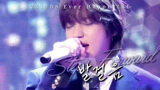 241208 Ever HappiNIEL 1부 - 『발걸음』