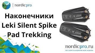 Наконечники Leki Silent Spike Pad Trekking