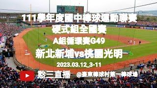 2023.03.12_3-11【111學年度國中棒球運動聯賽硬式組全國賽】A組循環賽G49~新北市新埔國中vs桃園市光明國中《隨隊駐場直播No.11隨高雄市忠孝國中棒球隊駐場在臺東棒球村第一棒球場》