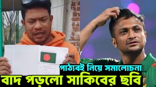 পাঠ্যবইয়ে জাতীয় সংগীত ও পতাকার অবমাননা, বাদ পড়লো সাকিব ও বিখ্যাতদের ছবি | Sakib Al Hasan | News Plus